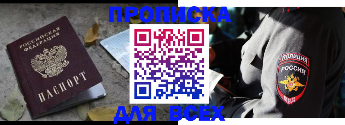 купить прописку в Семикаракорске